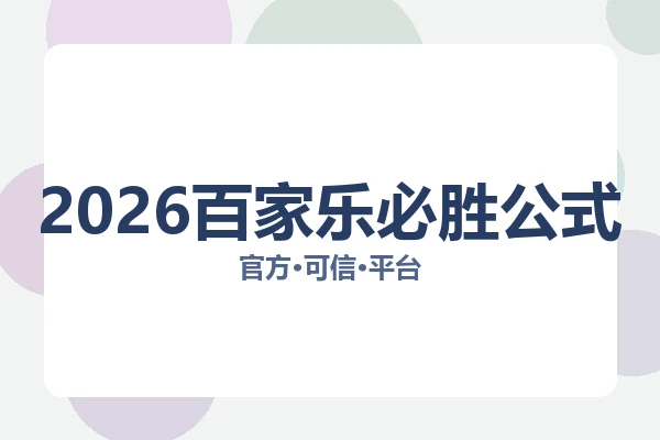 2026百家乐必胜公式