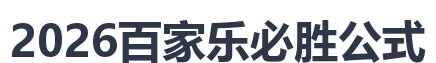 2026百家乐必胜公式